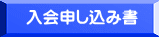 入会申し込み書