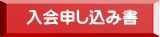 入会申し込み書 