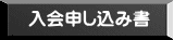 入会申し込み書