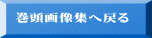 巻頭画像集へ戻る