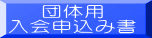 団体用 入会申込み書