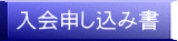 入会申し込み書 